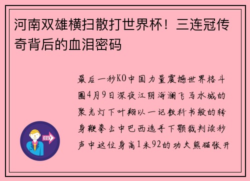 河南双雄横扫散打世界杯！三连冠传奇背后的血泪密码