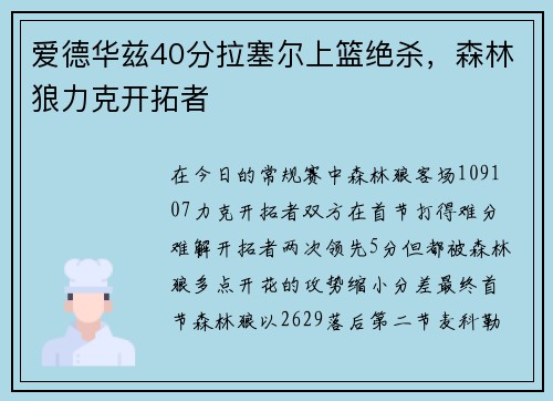 爱德华兹40分拉塞尔上篮绝杀，森林狼力克开拓者