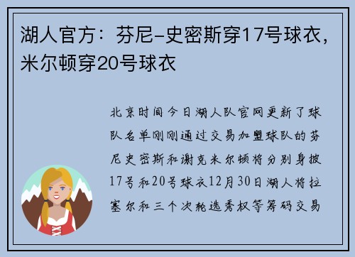 湖人官方：芬尼-史密斯穿17号球衣，米尔顿穿20号球衣