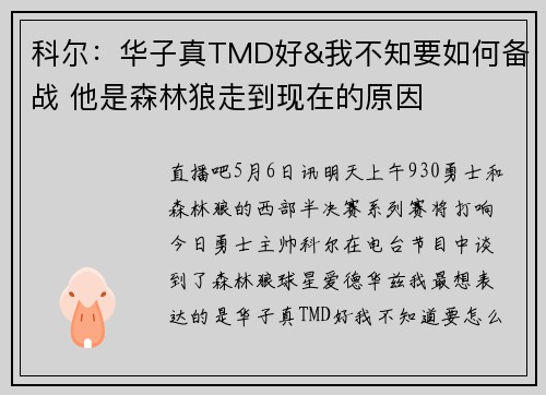 科尔：华子真TMD好&我不知要如何备战 他是森林狼走到现在的原因