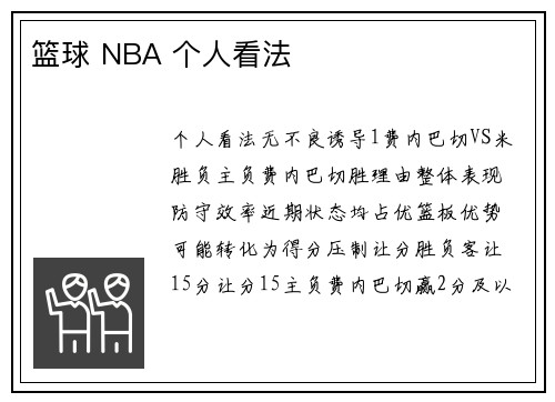 篮球 NBA 个人看法