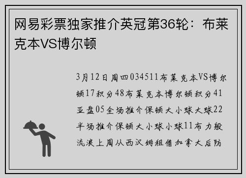 网易彩票独家推介英冠第36轮：布莱克本VS博尔顿