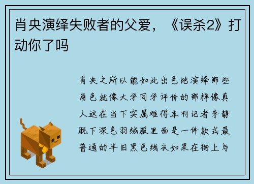 肖央演绎失败者的父爱，《误杀2》打动你了吗