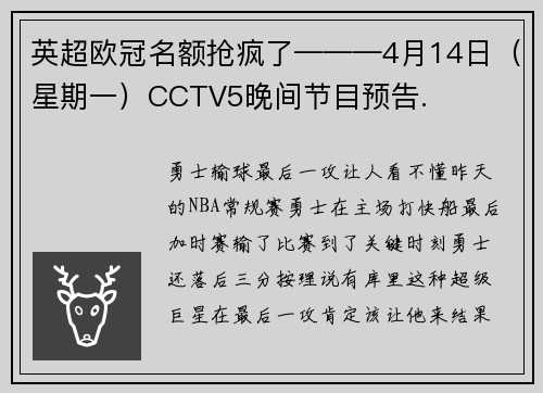 英超欧冠名额抢疯了———4月14日（星期一）CCTV5晚间节目预告.