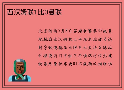 西汉姆联1比0曼联
