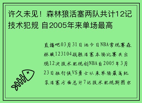 许久未见！森林狼活塞两队共计12记技术犯规 自2005年来单场最高