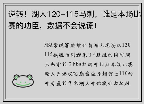 逆转！湖人120-115马刺，谁是本场比赛的功臣，数据不会说谎！