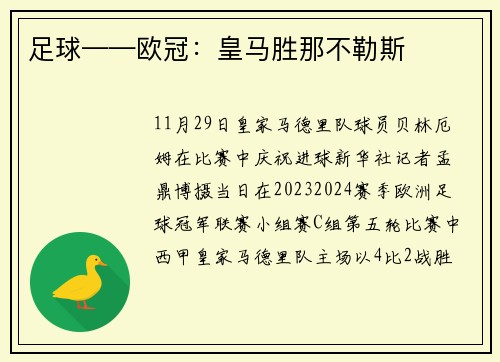 足球——欧冠：皇马胜那不勒斯