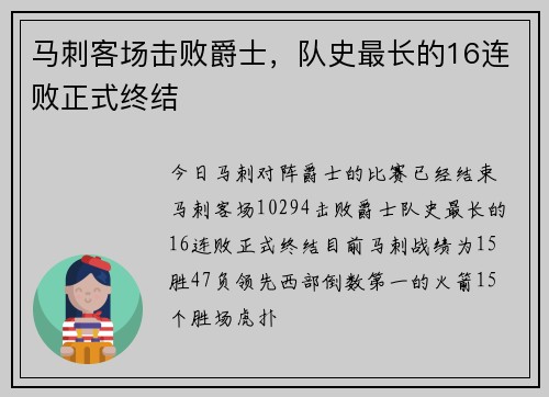 马刺客场击败爵士，队史最长的16连败正式终结