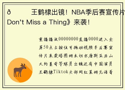 👀王鹤棣出镜！NBA季后赛宣传片《Don't Miss a Thing》来袭！
